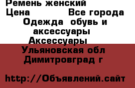 Ремень женский Richmond › Цена ­ 2 200 - Все города Одежда, обувь и аксессуары » Аксессуары   . Ульяновская обл.,Димитровград г.